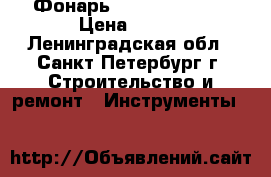 Фонарь Hitachi UB12D  › Цена ­ 450 - Ленинградская обл., Санкт-Петербург г. Строительство и ремонт » Инструменты   